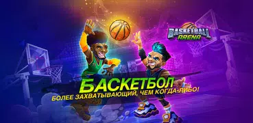 Basketball Arena: Онлайн игра