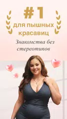 Скачать WooPlus: свидание для кривых XAPK
