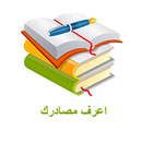 اعرف مصادرك APK