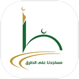 مساجدنا على الطرق