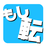 もしも転職していたら…。～収入・保険・税金の試算ができるツールアプリ～