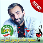 اهنك مسعود صادقلو 🎵 New Masoud Sadeghloo‎ Songs иконка