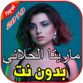 أغاني ماريتا الحلاني بدون نت 2019 Maritta Hallani