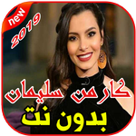 أغاني كارمن سليمان بدون نت 2019 CARMEN SULEIMAN APK