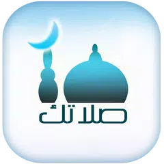 صلاتك Salatuk (Prayer time) APK 下載