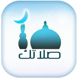 صلاتك Salatuk (Prayer time) آئیکن