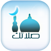 آیکون‌ صلاتك Salatuk (Prayer time)