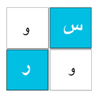 آیکون‌ بيان - لعبة حروف وكلمات