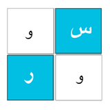 بيان - لعبة حروف وكلمات ícone