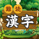 難読漢字の森 | 漢字の読み方クイズゲーム アイコン