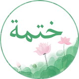 khetme - ختمة القرآن بدون نت APK