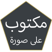 مكتوب على صورة icono