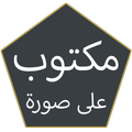 مكتوب على صورة