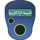 المسبحة الالكترونية APK