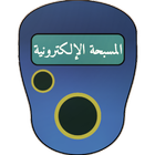 المسبحة الالكترونية أيقونة