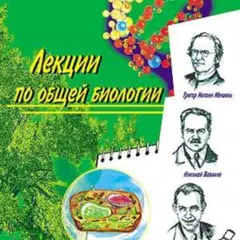 Лекции по общей биологии APK 下載