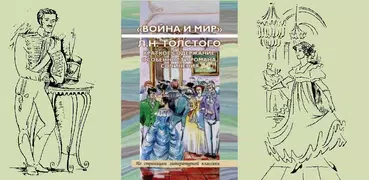 "Война и мир" в сокращении