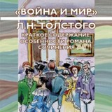 "Война и мир" в сокращении icon