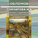 APK Обломов. В сокращении.