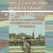 Преступление и наказание.Кратк