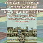Преступление и наказание.Кратк icono