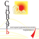 APK Литературоведческий словарь