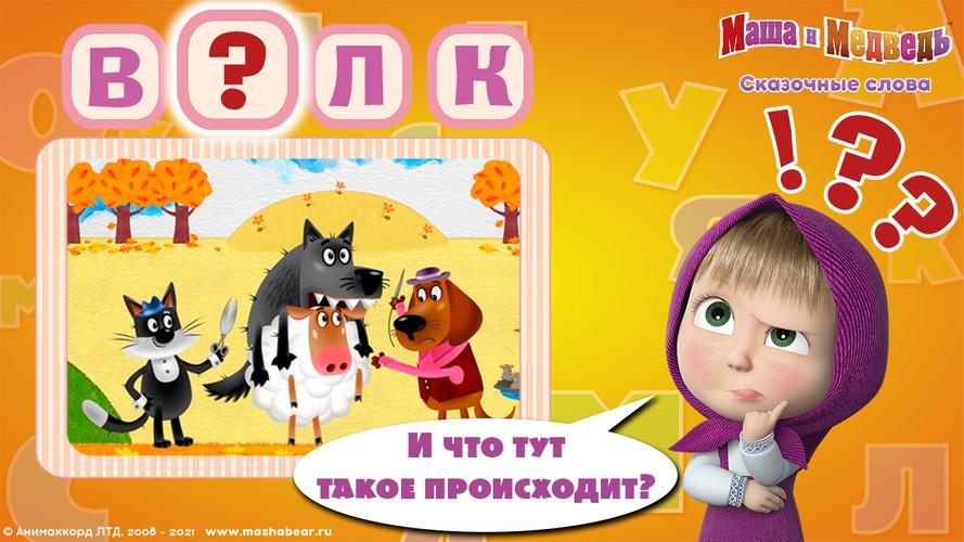 Masha apk. Маша и медведь игра антология. Маша и медведь игра для детей мобильные игры.