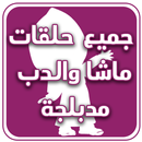 حلقات كرتون الدب APK