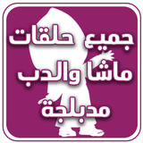حلقات كرتون الدب icon