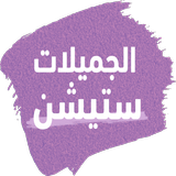 الجميلات ستيشن APK