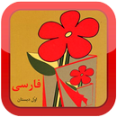 کتاب فارسی اول دبستان APK