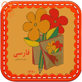 کتاب فارسی دوم دبستان icône