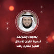 تحفيظ القران مشارى راشد للصغار