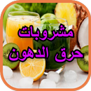 مشروب حرق الدهون APK