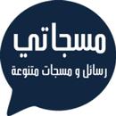 مسجاتي مسجات ورسائل متنوعة aplikacja