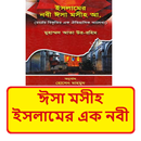 ঈসা মসীহ ইসলামের এক নবী বই APK
