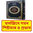 মসজিদে গমন শিষ্টাচার ও প্রভাব
