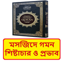 মসজিদে গমন শিষ্টাচার ও প্রভাব APK