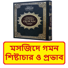 মসজিদে গমন শিষ্টাচার ও প্রভাব~ Islamic Bangla Book иконка