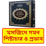 মসজিদে গমন শিষ্টাচার ও প্রভাব icon