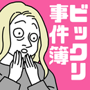 本当にあったビックリ事件簿 APK