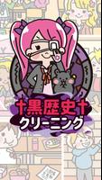 黒歴史クリーニング~きれいに洗いましょう！ постер