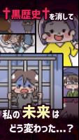 黒歴史クリーニング~きれいに洗いましょう！ скриншот 3