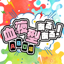 血液型あるある！　ひまつぶしゲーム APK