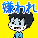 APK ご近所嫌われ選手権