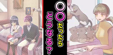 〇〇だったらどうなる？