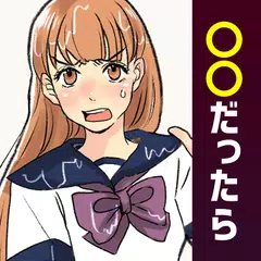 〇〇だったらどうなる?