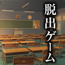 脱出ゲーム~あの頃の思い出~ APK