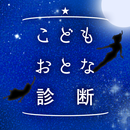 こどもおとな診断 APK