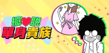 擺脫單身貴族